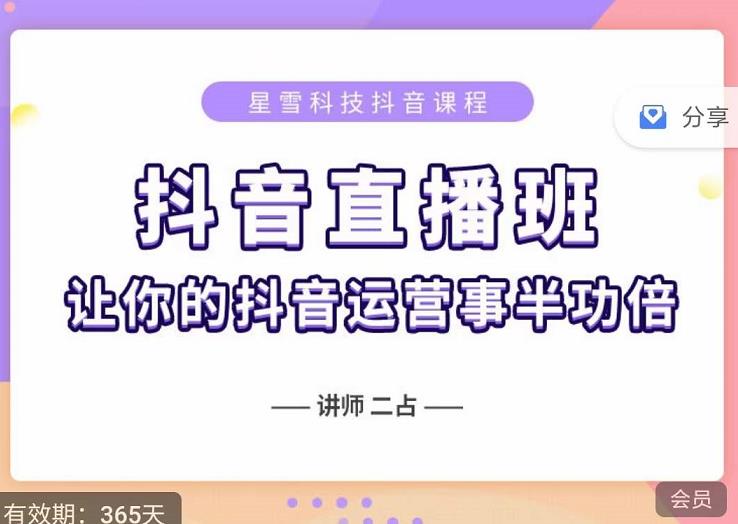抖音直播速爆集训班，0粉丝0基础5天营业额破万，让你的抖音运营事半功倍-搜易资源网