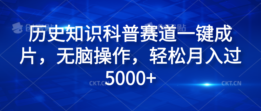 历史知识科普赛道一键成片，无脑操作，轻松月入过5000+-搜易资源网