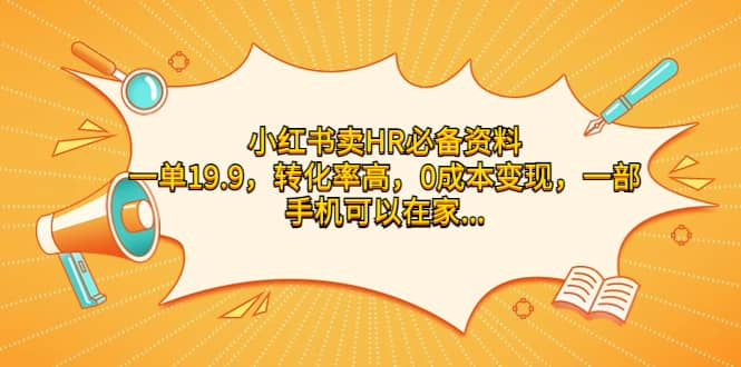 小红书卖HR必备资料，一单19.9，转化率高，0成本变现，一部手机可以在家操作-搜易资源网