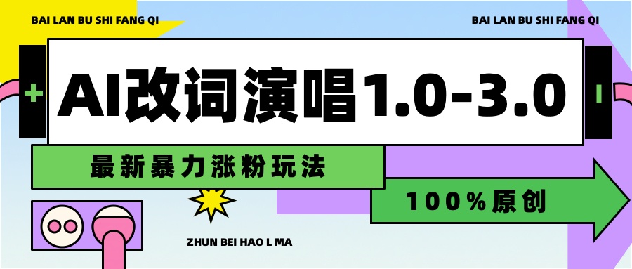 用AI改歌词演唱1.0-3.0合集，暴力涨粉玩法，轻松过原创-搜易资源网