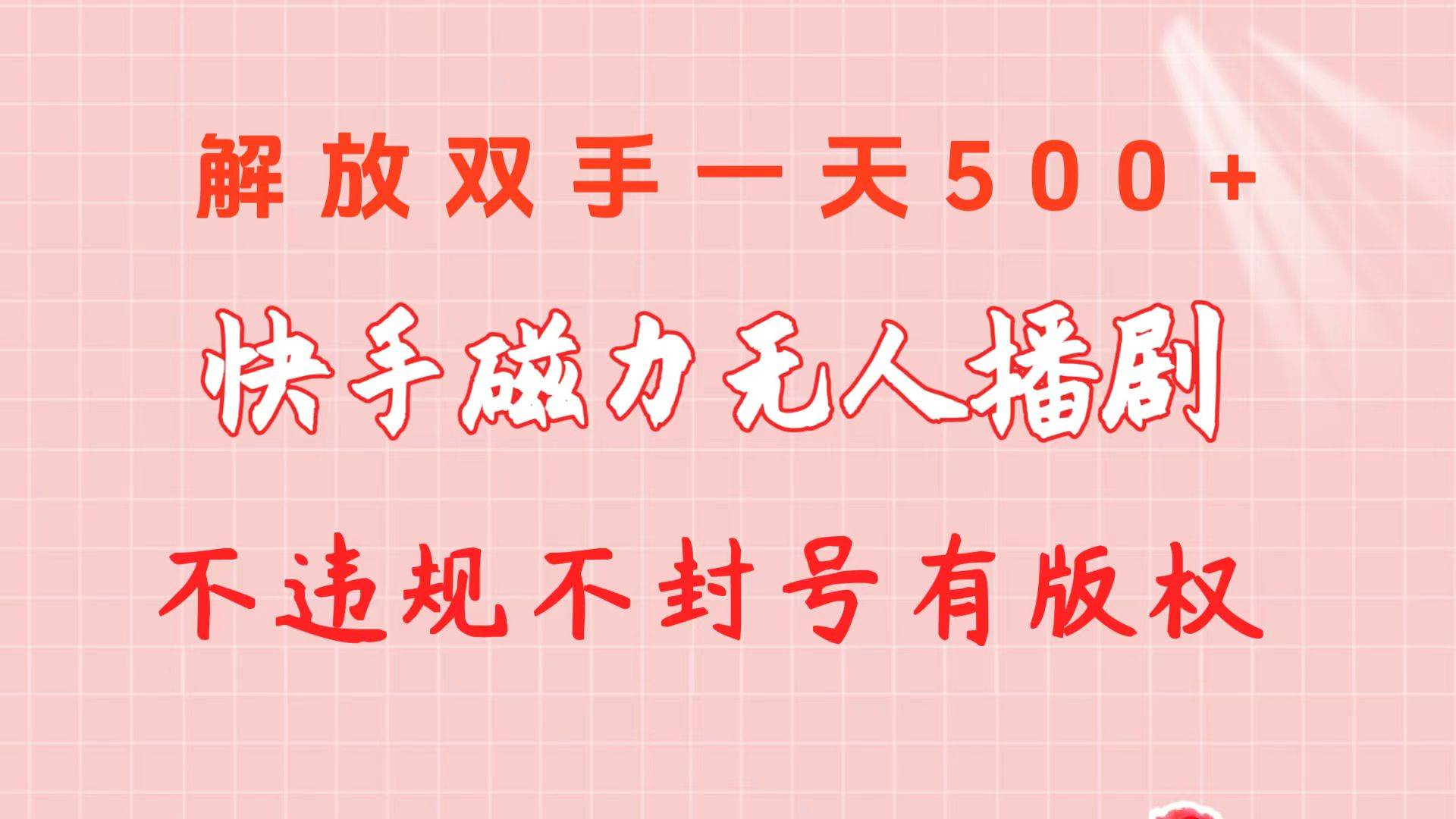 快手磁力无人播剧玩法  一天500+  不违规不封号有版权-搜易资源网