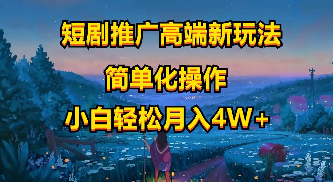 短剧推广高端新玩法，ai一键二创，一键查询是否违规，小白轻松月入40000-搜易资源网