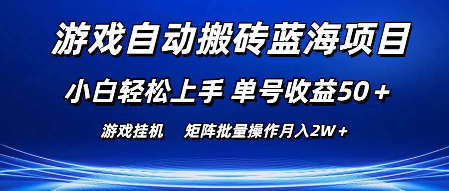 游戏自动搬砖蓝海项目 小白轻松上手 单号收益50＋ 矩阵批量操作月入2W＋-搜易资源网