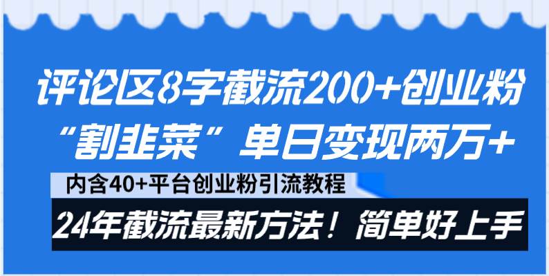 评论区8字截流200+创业粉“割韭菜”单日变现两万+24年截流最新方法！-搜易资源网