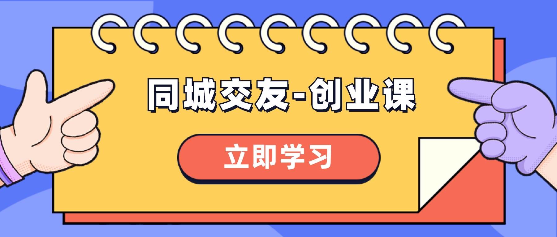 同城交友-创业课，和你分享如何在你的城市，进行一场同城交友-创业-搜易资源网