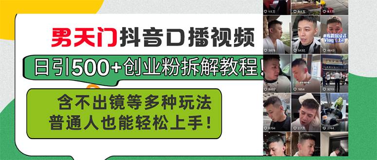 男天门抖音口播视频日引500+创业粉拆解教程！含不出镜等多种玩法普通人…-搜易资源网