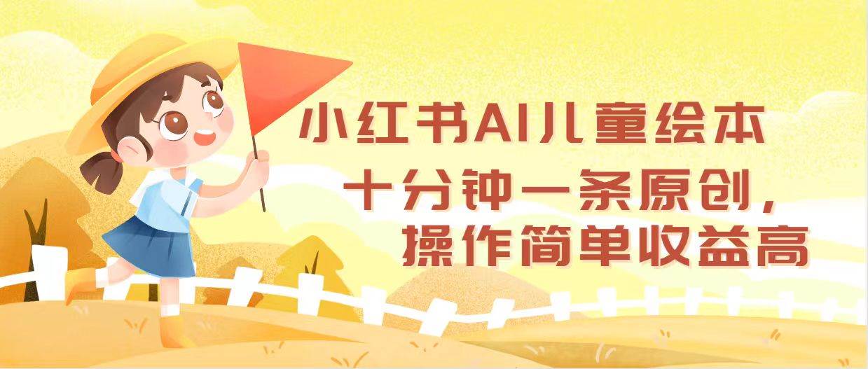 小红书AI儿童绘本，十分钟一条原创，操作简单收益高-搜易资源网