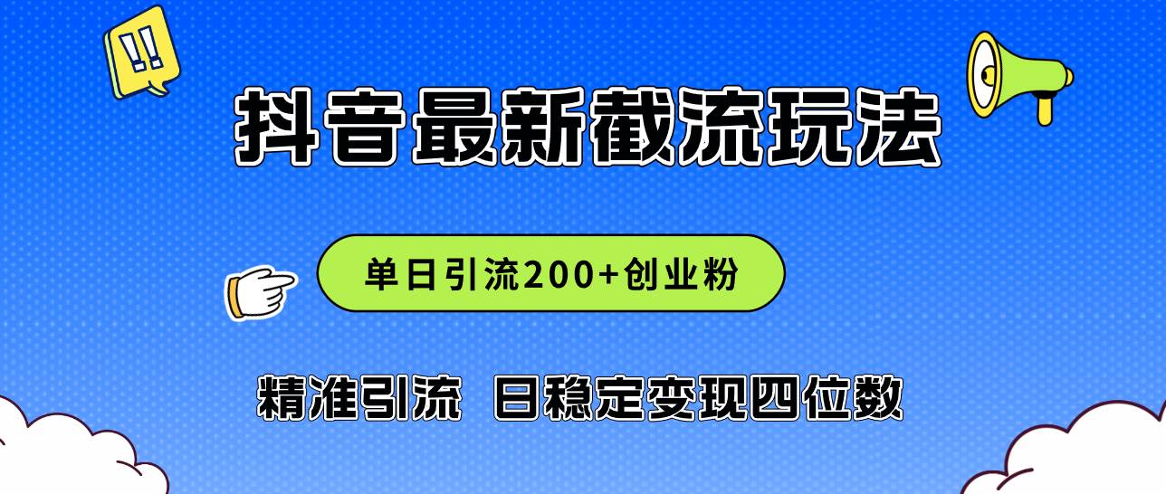 2024年抖音评论区最新截流玩法，日引200+创业粉，日稳定变现四位数实操…-搜易资源网