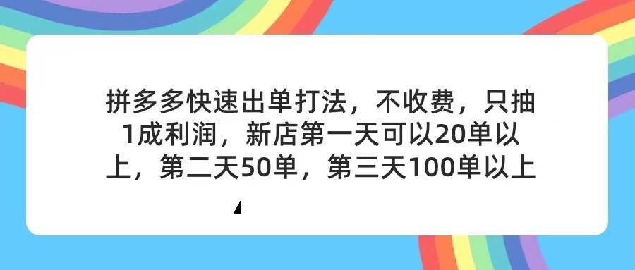 拼多多2天起店，只合作不卖课不收费，上架产品无偿对接，只需要你回…-搜易资源网