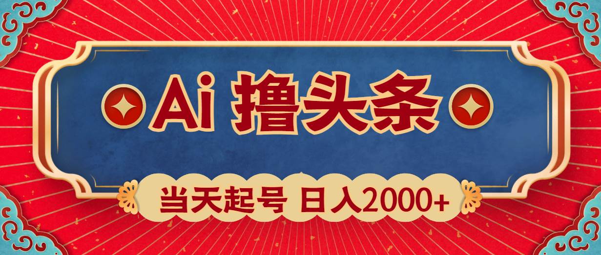 Ai撸头条，当天起号，第二天见收益，日入2000+-搜易资源网