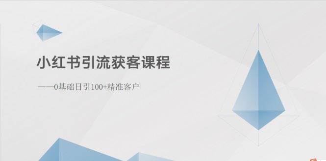 小红书引流获客课程：0基础日引100+精准客户-搜易资源网