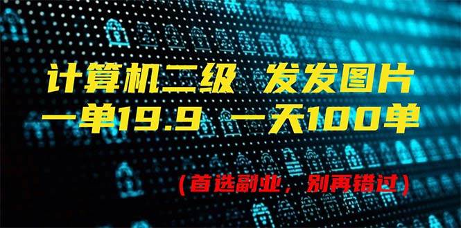 计算机二级，一单19.9 一天能出100单，每天只需发发图片（附518G资料）-搜易资源网