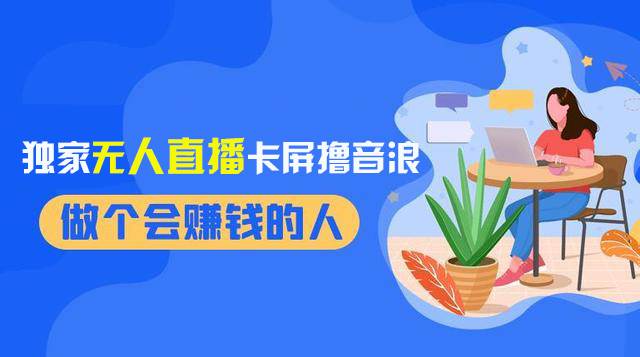 2024独家无人直播卡屏撸音浪，12月新出教程，收益稳定，无需看守 日入1000+-搜易资源网