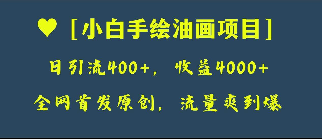 全网首发原创，日引流400+，收益4000+，小白手绘油画项目-搜易资源网