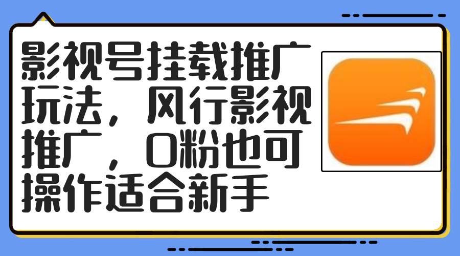 影视号挂载推广玩法，风行影视推广，0粉也可操作适合新手-搜易资源网