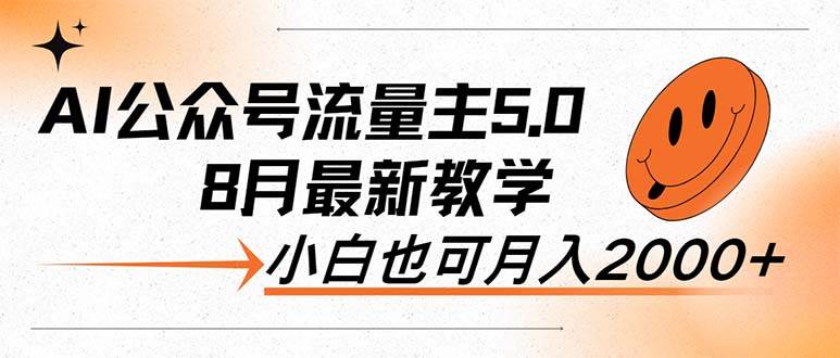 AI公众号流量主5.0，最新教学，小白也可日入2000+-搜易资源网