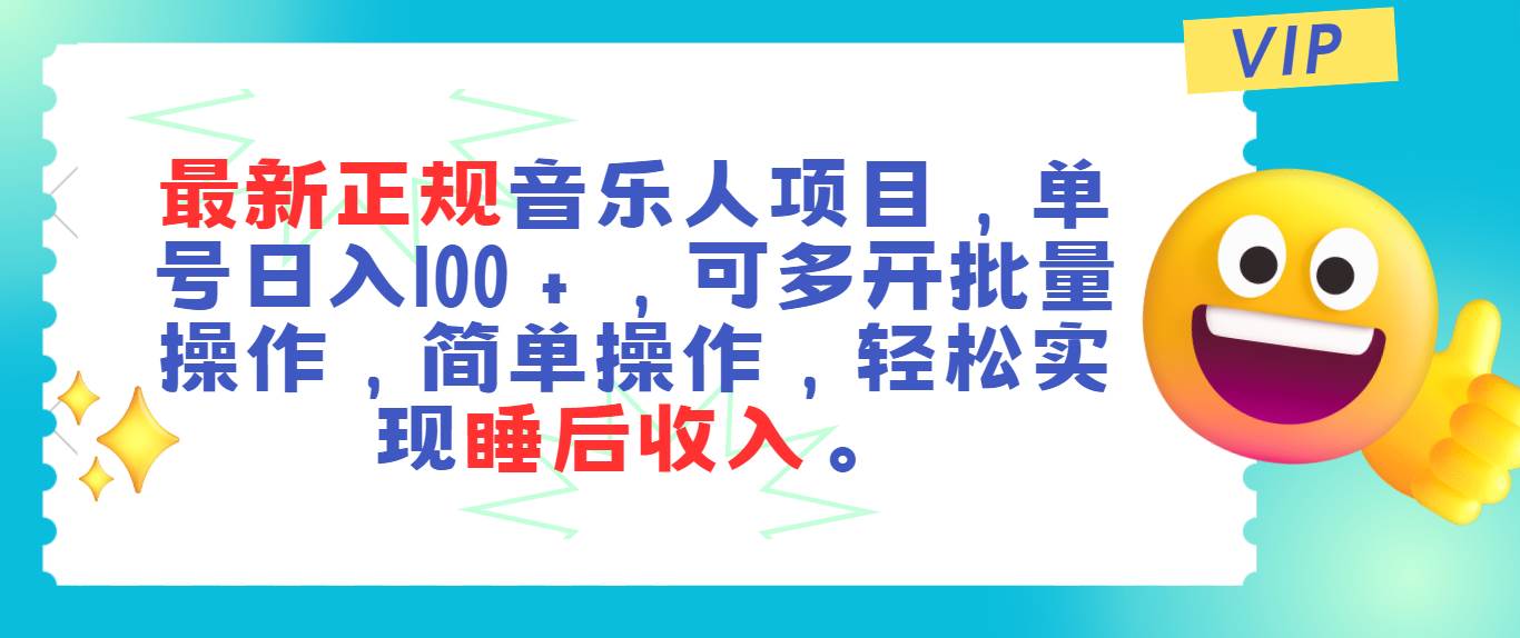 最新正规音乐人项目，单号日入100＋，可多开批量操作，轻松实现睡后收入-搜易资源网