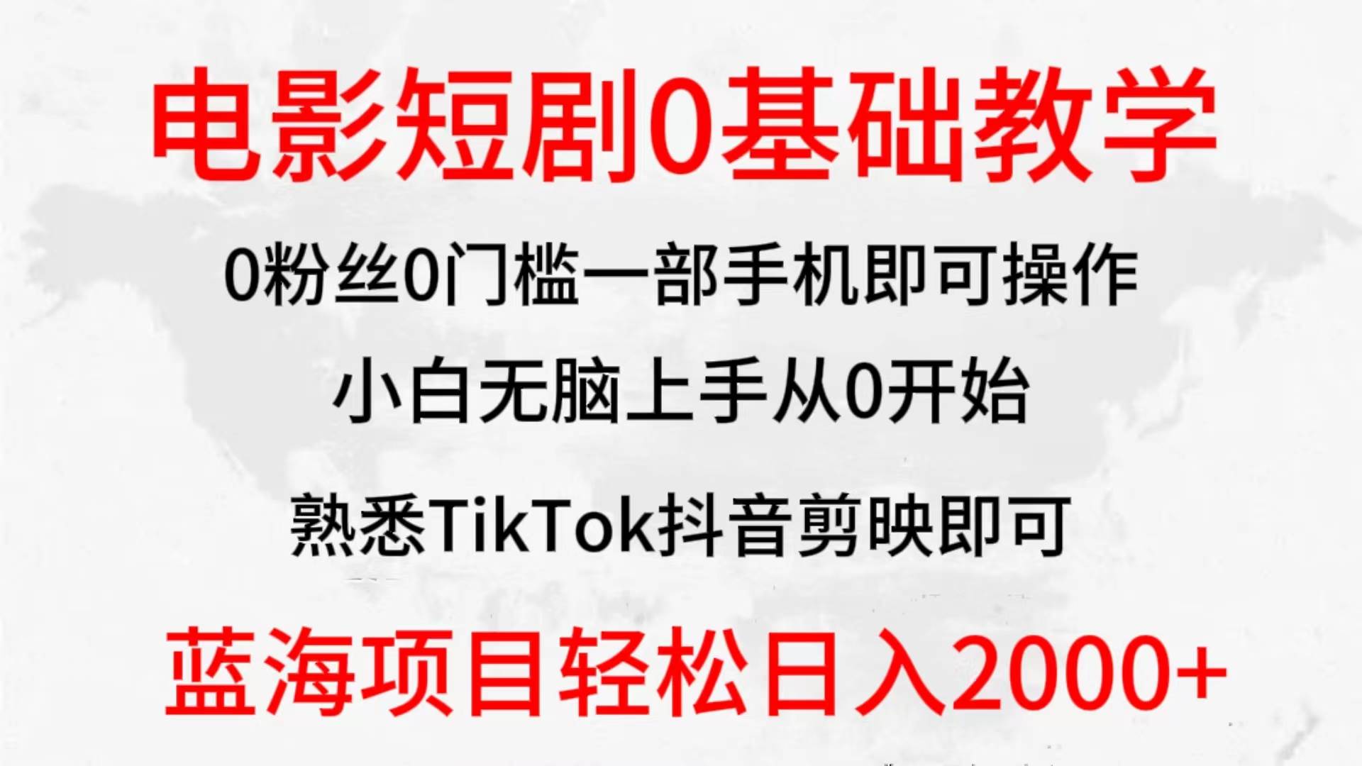 2024全新蓝海赛道，电影短剧0基础教学，小白无脑上手，实现财务自由-搜易资源网
