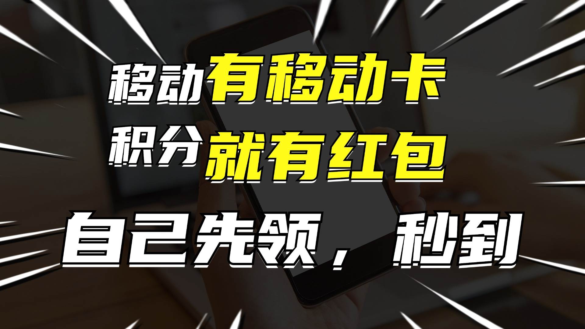 有移动卡，就有红包，自己先领红包，再分享出去拿佣金，月入10000+-搜易资源网