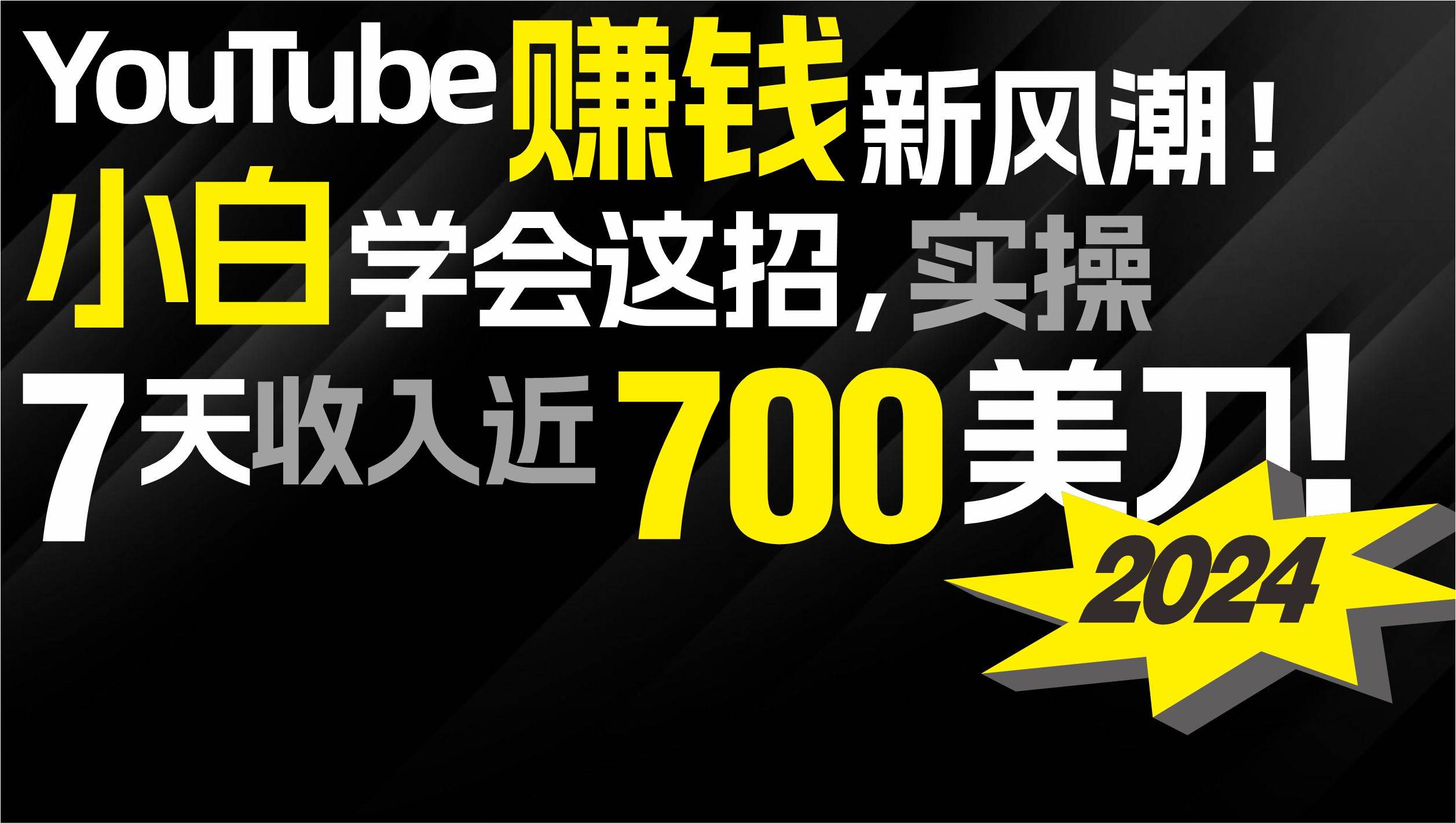 2024 YouTube赚钱新风潮！小白学会这招，7天收入近7百美金！-搜易资源网