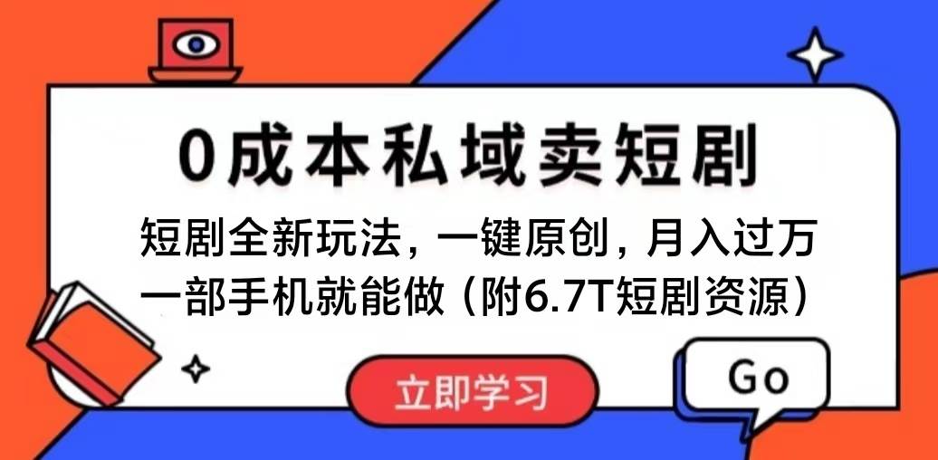 短剧最新玩法，0成本私域卖短剧，会复制粘贴即可月入过万，一部手机即…-搜易资源网