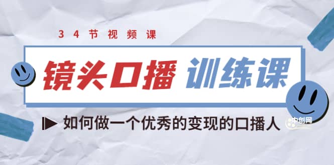 镜头口播训练课：如何做一个优秀的变现的口播人（34节视频课）-搜易资源网
