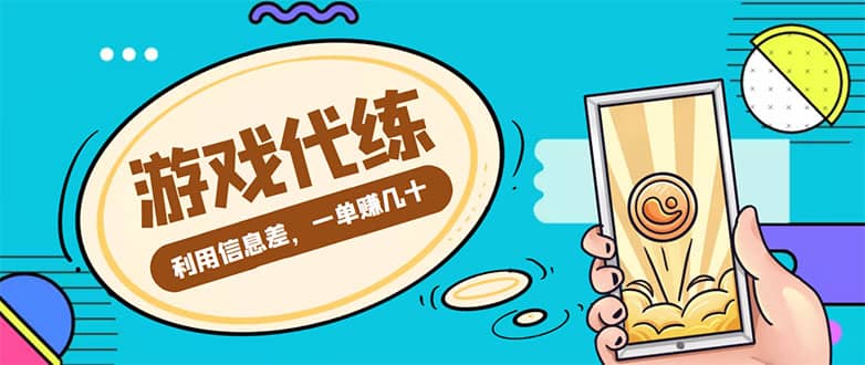 游戏代练项目【渠道+教程】-搜易资源网