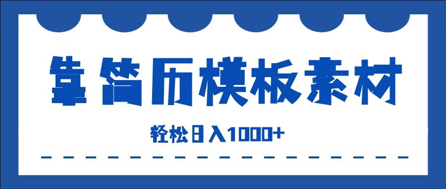 靠简历模板赛道掘金，一天收入1000+，小白轻松上手，保姆式教学，首选副业！-搜易资源网