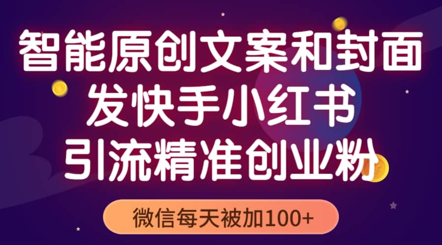 智能原创封面和创业文案，快手小红书引流精准创业粉，微信每天被加100+-搜易资源网