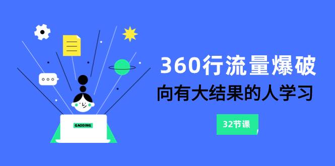360行-流量爆破，向有大结果的人学习（6节课）-搜易资源网