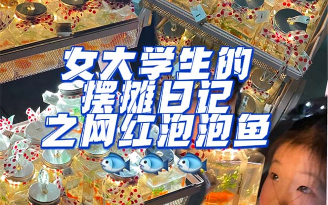 最近抖音很火的泡泡鱼手工小成本地摊创业项目，项目课程解析-搜易资源网