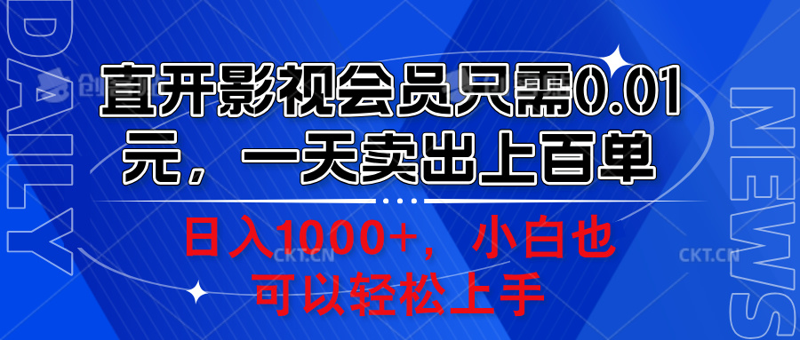 直开影视会员只需0.01元，一天卖出上百单，日入1000+小白也可以轻松上手。-搜易资源网