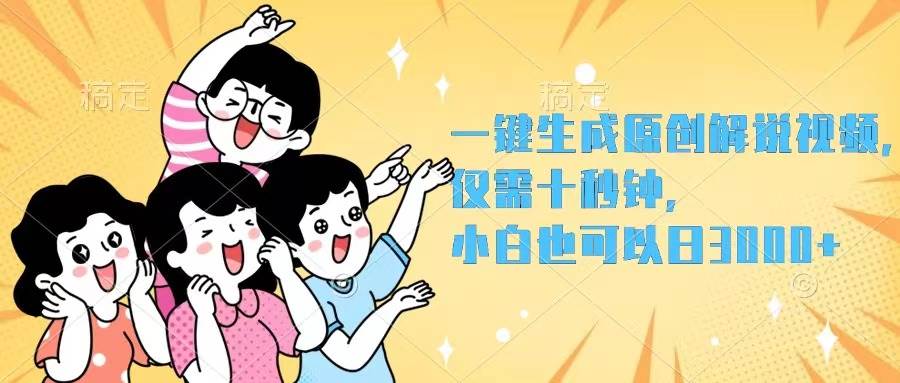 一键生成原创解说视频，仅需十秒钟，小白也可以日入3000+-搜易资源网