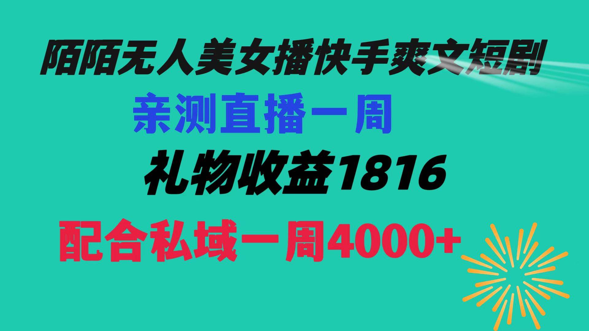 陌陌美女无人播快手爽文短剧，直播一周收益1816加上私域一周4000+-搜易资源网