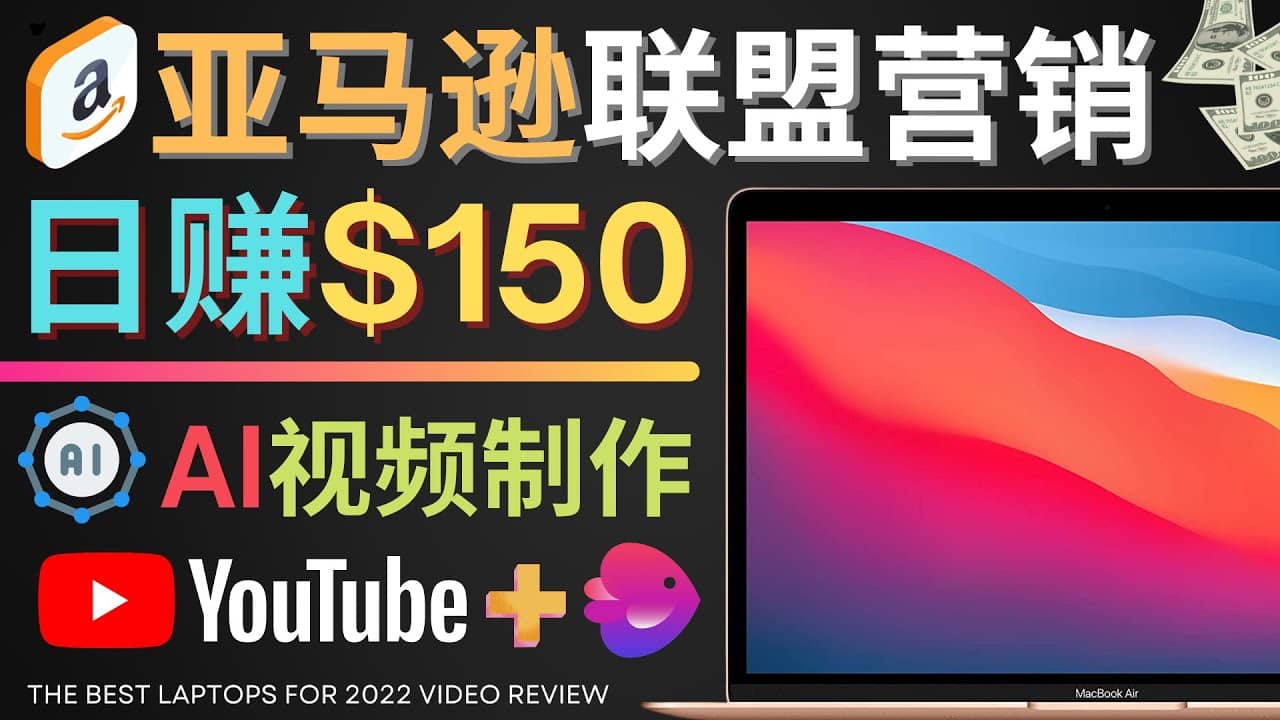 Youtube推广亚马逊联盟，每单佣金超50美元，日赚200美元-搜易资源网