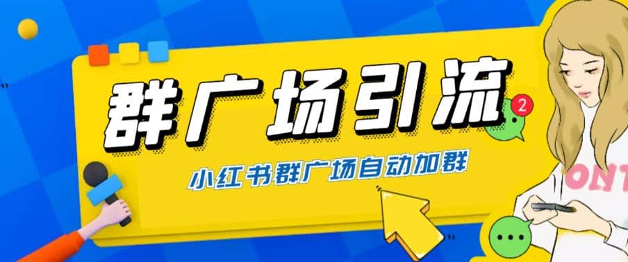 全网独家小红书在群广场加群 小号可批量操作 可进行引流私域（软件+教程）-搜易资源网