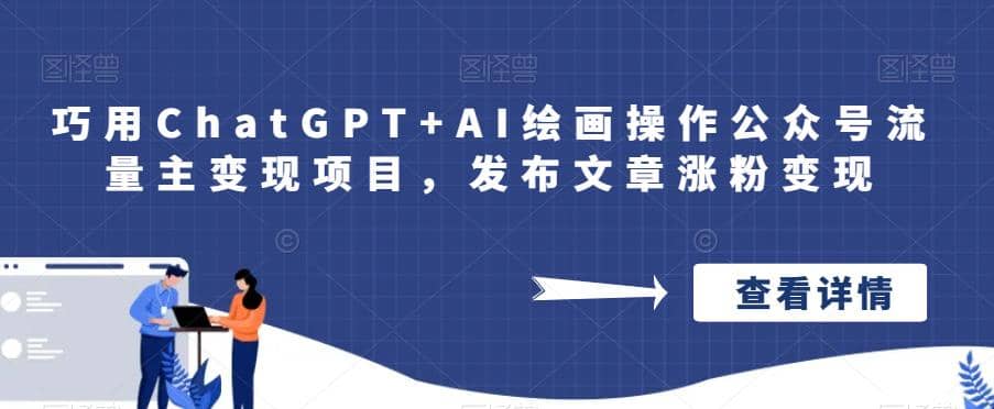 巧用ChatGPT+AI绘画操作公众号流量主变现项目，发布文章涨粉变现-搜易资源网