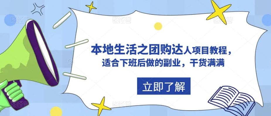 抖音同城生活之团购达人项目教程，适合下班后做的副业，干货满满-搜易资源网