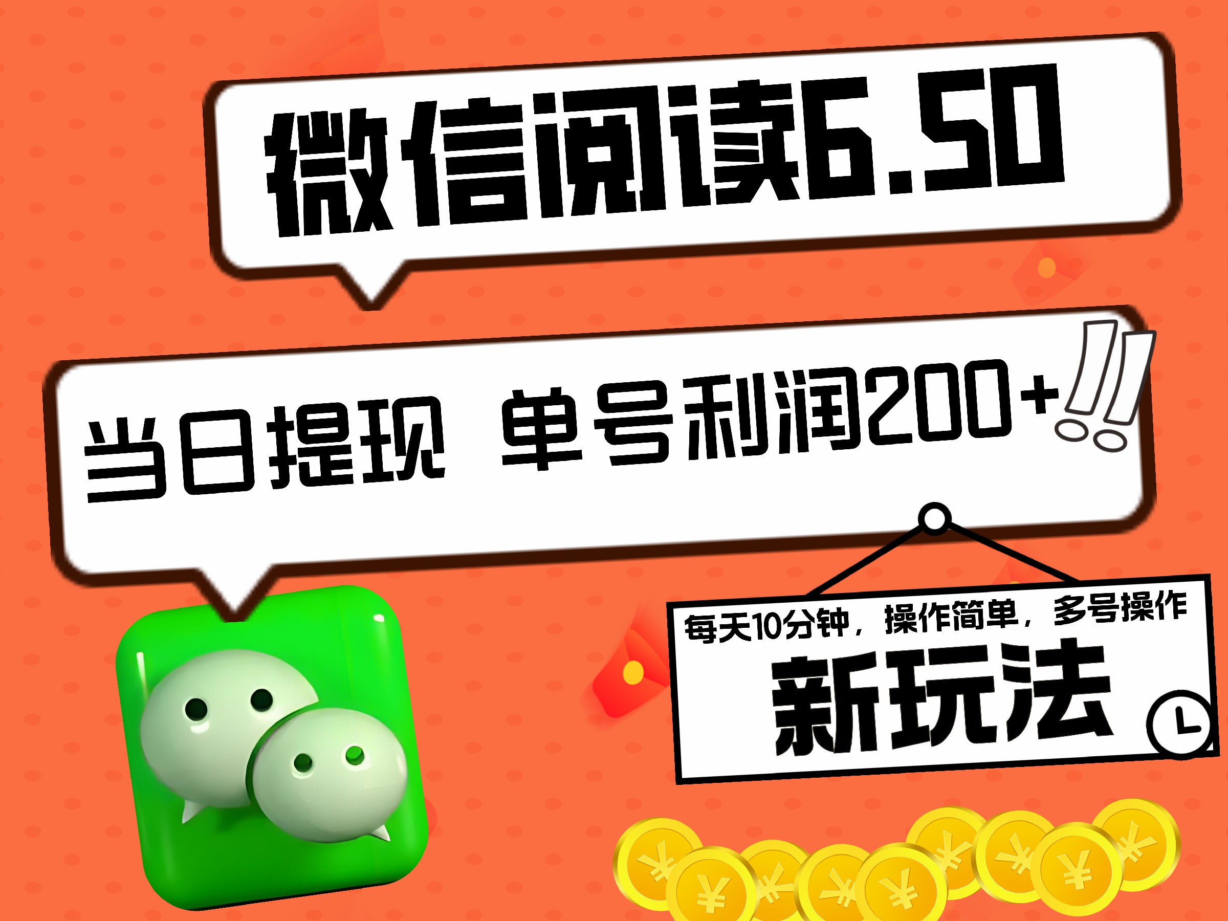 2024最新微信阅读6.50新玩法，5-10分钟 日利润200+，0成本当日提现，可矩阵多号操作-搜易资源网