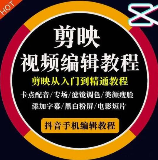 2022年短视频精品课程，学完掌握剪映的剪辑技巧，用剪映剪辑出各类大片效果-搜易资源网