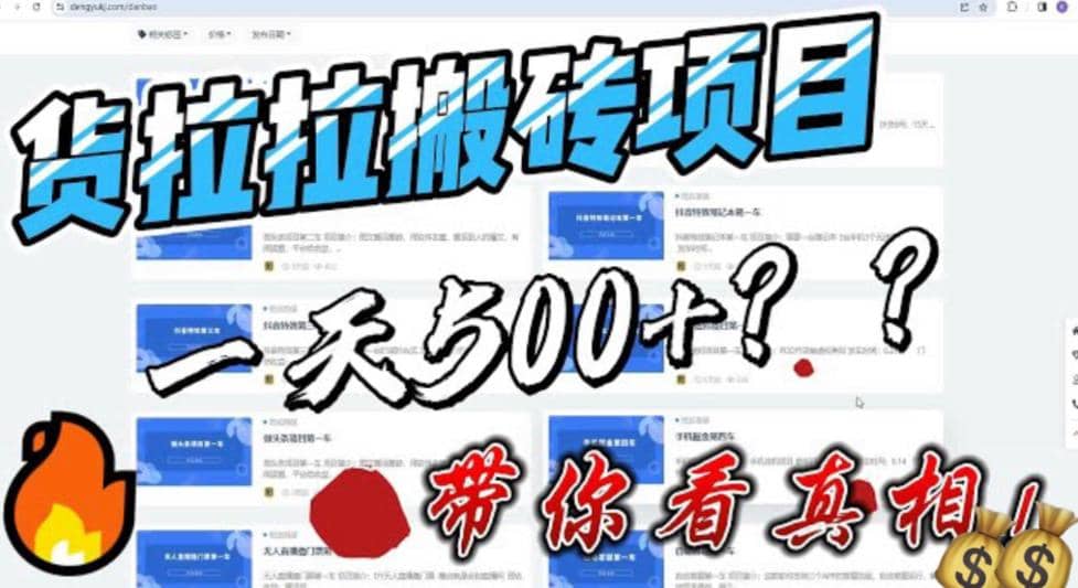 最新外面割5000多的货拉拉搬砖项目，一天500-800，首发拆解痛点-搜易资源网