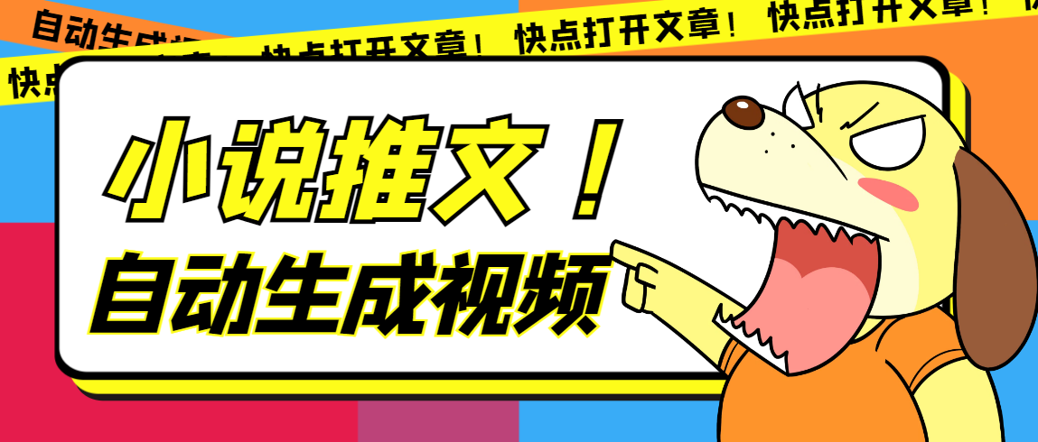 最新AI小说推文全自动视频生成软件 无脑操作月入6000+【智能脚本+教程】-搜易资源网