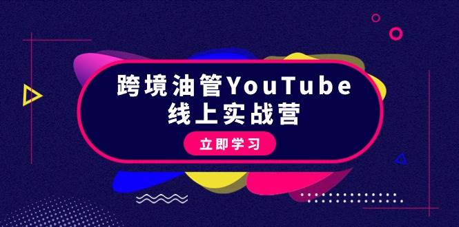 跨境油管YouTube线上营：大量实战一步步教你从理论到实操到赚钱（45节）-搜易资源网