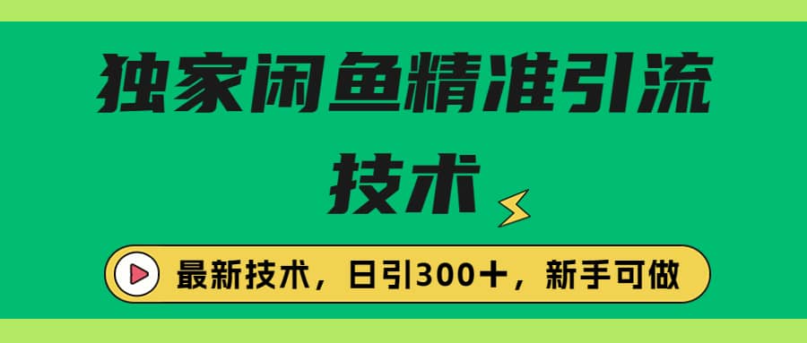 独家闲鱼引流技术，日引300＋实战玩法-搜易资源网