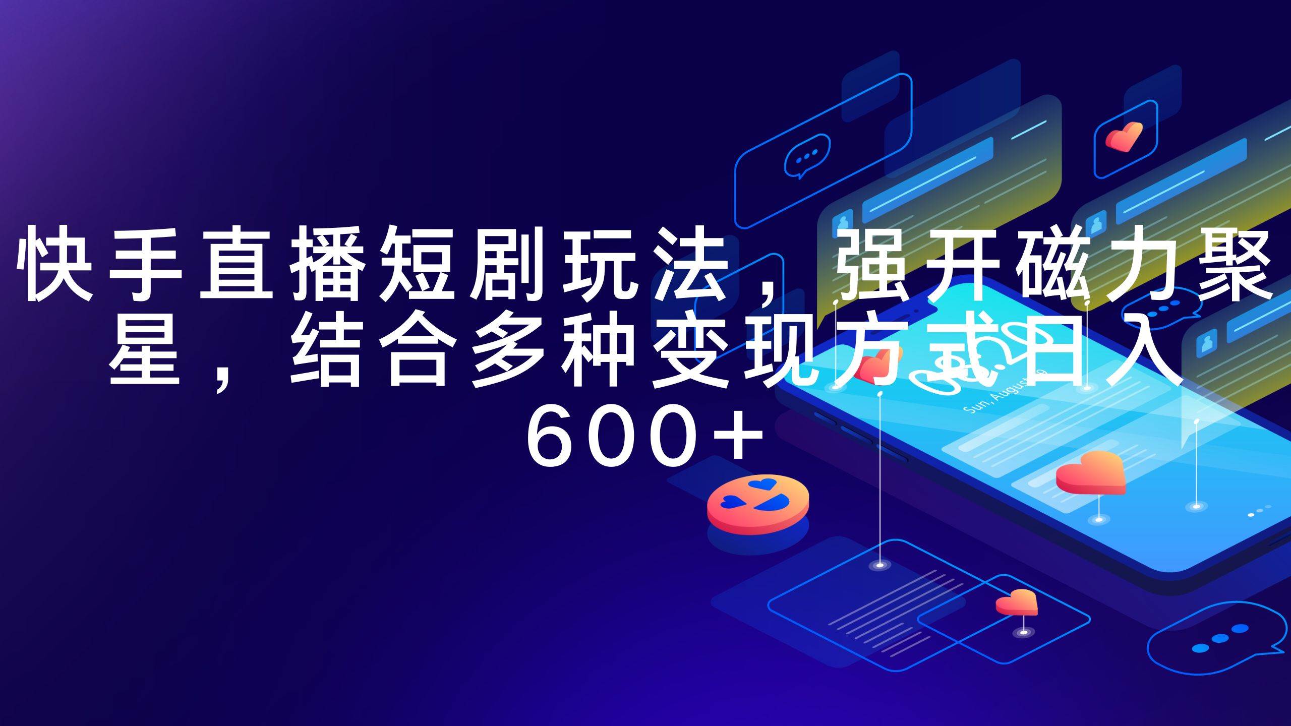 快手直播短剧玩法，强开磁力聚星，结合多种变现方式日入600+-搜易资源网