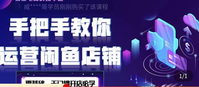 2022版-闲鱼店铺0基础运营实战教学：一部手机，一张卡即可开店做电商-搜易资源网