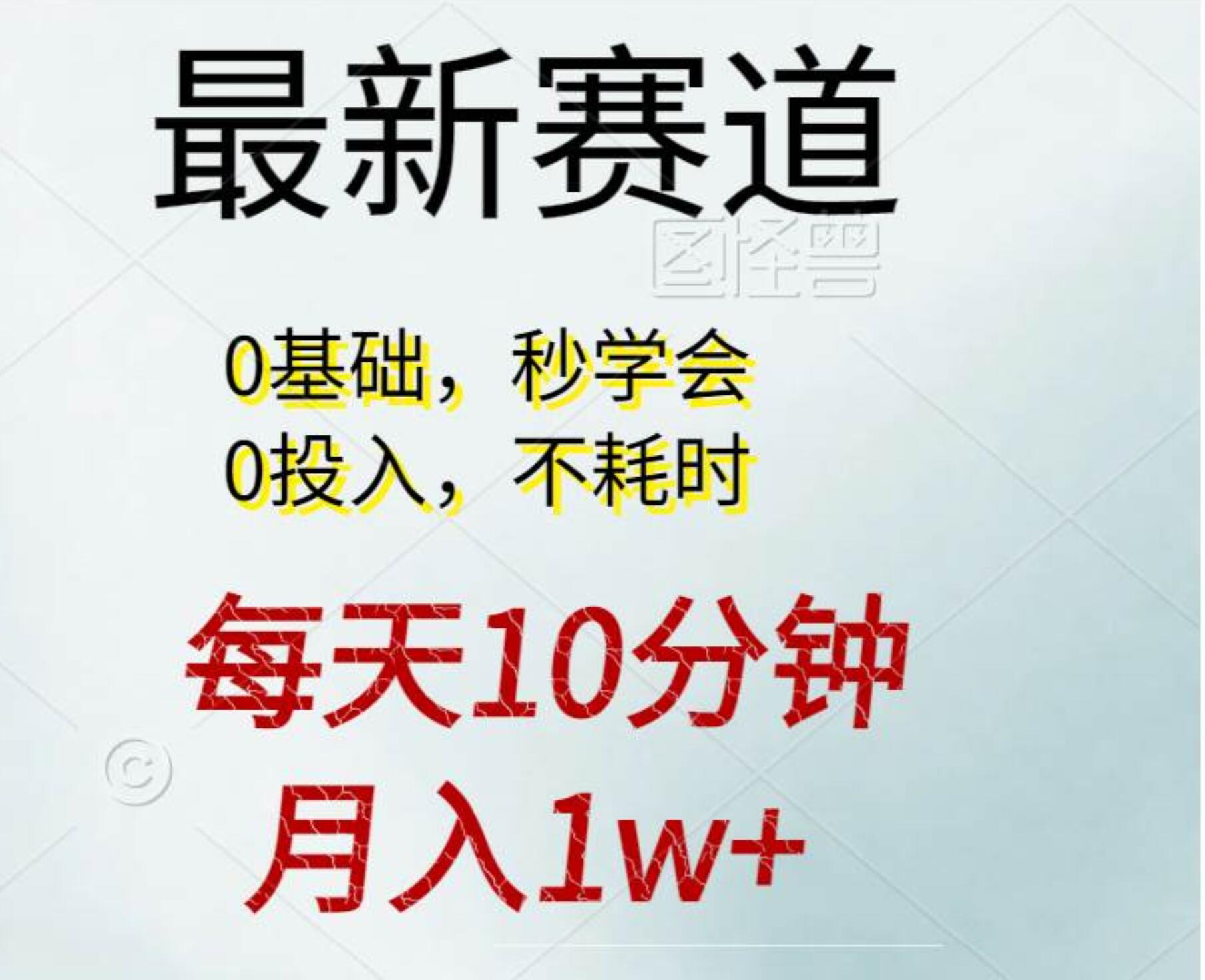 每天10分钟，月入1w+。看完就会的无脑项目-搜易资源网
