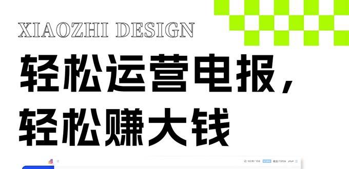 独家技巧！电报运营新风口，免费发送器+会员技巧，赚钱就是这么简单！-搜易资源网