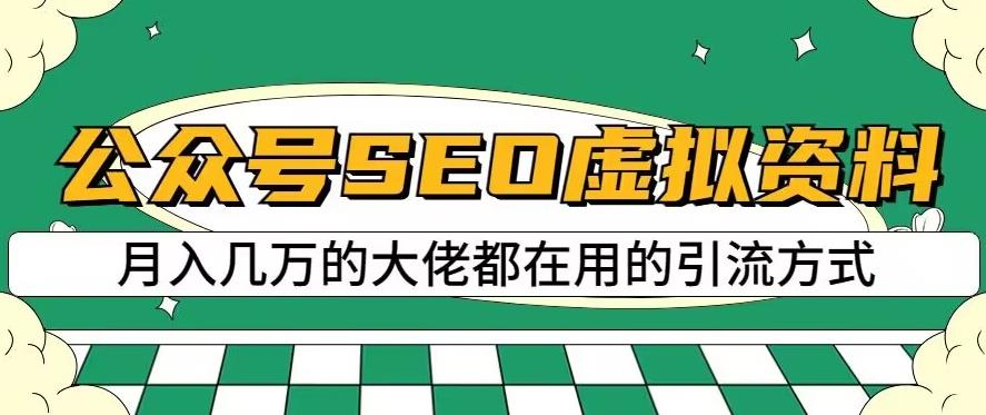 公众号SEO虚拟资料，操作简单，日入500+，可批量操作【揭秘】-搜易资源网