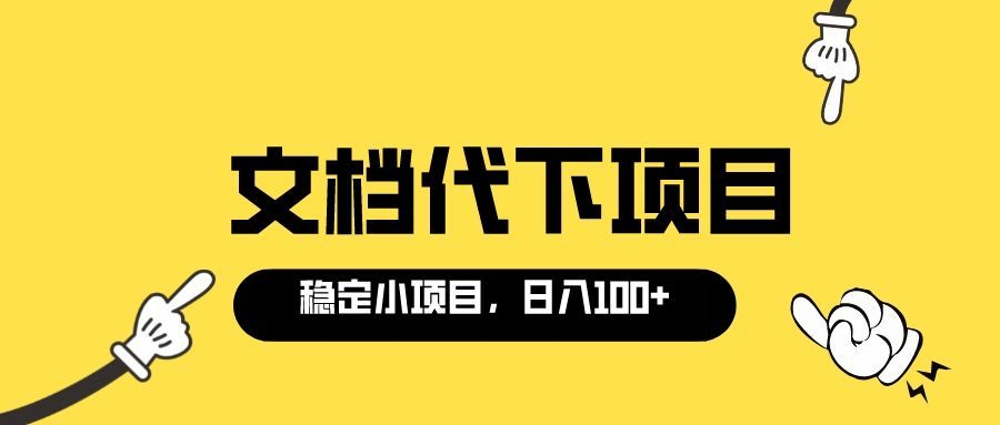 适合新手操作的付费文档代下项目，长期稳定，0成本日赚100＋（软件+教程）-搜易资源网